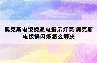 奥克斯电饭煲通电指示灯亮 奥克斯电饭锅闪烁怎么解决